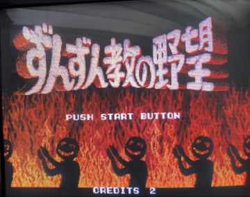 ［レア］SEGA ずんずん教の野望　基板　セガ/港技研 SEGA 動作確認済
