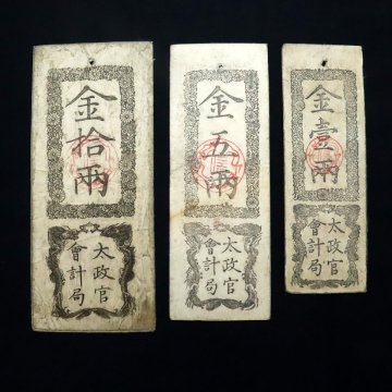 日本の古札 太政官札（太政官會計局）金拾両・金五両・金壹両 計3枚 ◆おたからや【x-B98117】