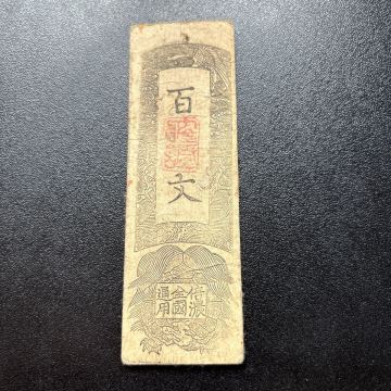 信濃全国通用札 百文　藩札　 古紙幣 古札★7