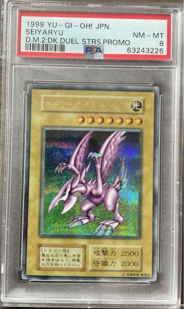 遊戯王 ホーリーナイト・ドラゴン PSA8 1999年　初期