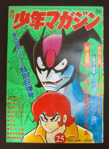週刊少年マガジン 1972年6月11日号 永井豪(デビルマン:新連載) 池上遼一(読切) ちばてつや/赤塚不二夫/つのだじろう他 昭和レトロ