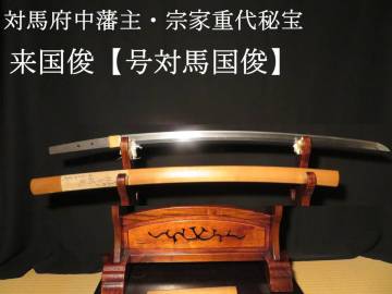 最上大業物来国俊の宝刀・長崎県対馬府中藩・藩主宗家伝来【号(対馬国俊)来国俊】本阿弥光勇折紙・対馬藩宝物 