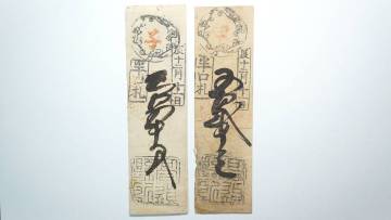 富札 美濃 高須 縣所富 2枚組 岐阜県海津市 江戸時代宝くじ 富くじ 古札 古文書 藩札 