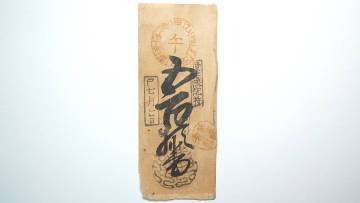 富札 美濃国 者結 修復講富 岐阜県海津市 古札 富くじ 江戸時代宝籤 古文書 藩札 