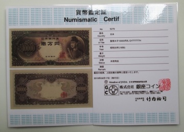 16, 珍番 聖徳太子 10000円札 QY777777H ◎ゾロ目７番 鑑定書付 ★☆未使用　♪稀少～　　 　　 　　　　　 　　 一万円札 5千円札 1円銀貨