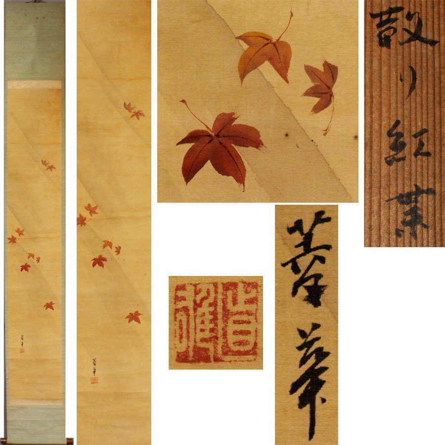  《源》【即決?送料無料】橋本菱華(陵華) 筆「散り紅葉」/箱付