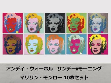 【宇美】真作 アンディ・ウォーホル Andy Warhol サンデーBモーニング◎マリリン・モンロー 10枚セット 証明書付き◎人気作品 永遠のスター