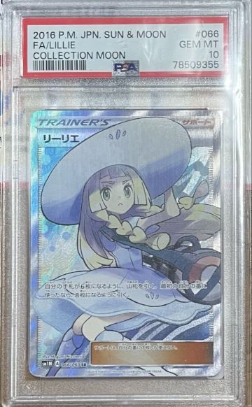 リーリエ SR PSA10 帽子リーリエ 本物鑑定済み 送料無料 プチプチとダンボールで梱包して送ります。 金欠で売りたいので1円スタート！
