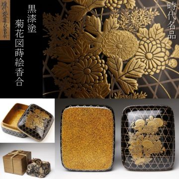 【LIG】時代名品 黒漆塗 菊花図蒔絵香合 内梨地 蓋物 香道具 仕覆 時代箱 古美術品 旧家収蔵品 [.YQ]25.8