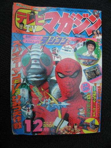 26 テレビマガジン 昭和53年12月号 / 仮面ライダーV3 スパイダーマン ライディーン 当時物 