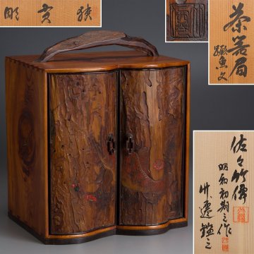 【五】名工 佐々竹僊 作 讃岐彫 狭貫彫 『魚文茶器局』 共箱 茶道具 煎茶道具