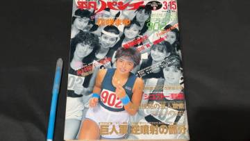 N【平凡パンチ13】1982年3月15日號(hào)●花咲まゆ/尾関由紀(jì)子/立花純●全197P●検)セクシー水著アクション寫真キャンギャルポスター昭和