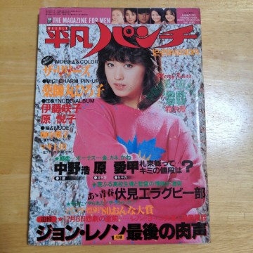 平凡パンチ 昭和55年12月29日 No842 伊藤咲子 原悅子 畑中葉子 石野ひろみ マキ上田 薬師丸ひろ子 リリーズ 表紙/三原順子 週刊平凡パンチ