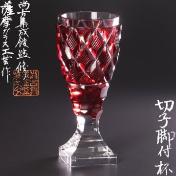 【古美味】復(fù)元 島津薩摩切子 尚古集成館監(jiān)修 薩摩ガラス工蕓作 色被せガラス 切子腳付杯 茶道具 保証品 XC8m
