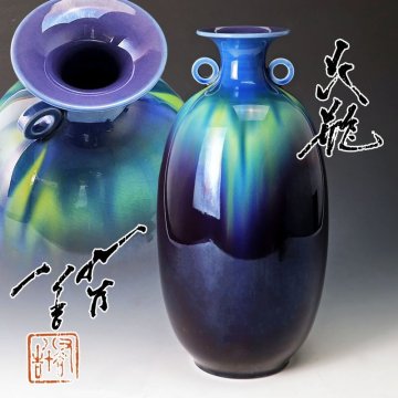 【古美味】人間國寶 三代徳田八十吉 花瓶 茶道具 保証品 oEP5