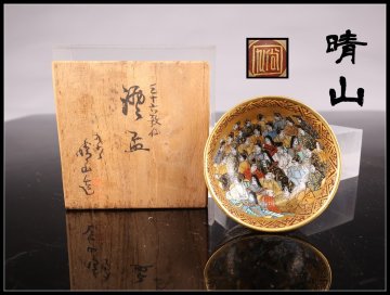 【志】A693盃 九谷焼 晴山作 三十六歌仙 酒器 煎茶道具 ぐい 共箱