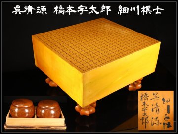 【吉】MB704 【呉清源 橋本宇太郎 細川棋士】 揮毫 本榧 碁盤 本蛤白 本那智黒 碁石180個ずつ 碁笥入／堺市部長課長一同書付NG！