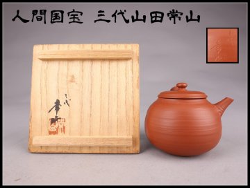 【志】A826茶注 人間國寶 三代山田常山 常滑焼 朱泥 急須 茶道具 茶入 傷有 共箱＃＃