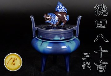 【MKA】人間國寶　3代徳田八十吉　燿彩香爐　共箱　美品　石川　九谷　茶道具　真作保証