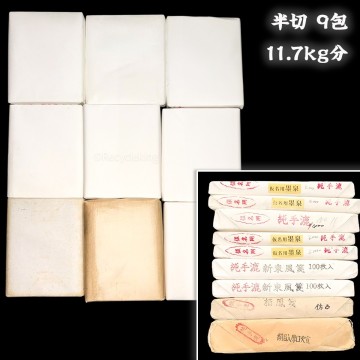 半切 絹目 厚口夾宣/純手漉 仮名 墨泉/棲鳳箋 9包 11.7kg分 書畫紙 畫仙紙 宣紙 書道具 書道紙 20250907-16