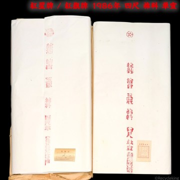 紅星牌 / 紅旗牌 1986年 四尺 棉料 単宣 札有 100枚揃他 2反 安徽省 玉版 書畫紙 畫仙紙 宣紙 書道具 書道紙 中國紙 20250907-27