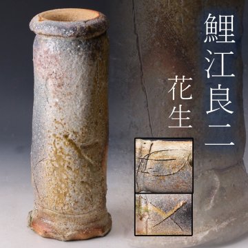 【佳香】鯉江良二 花生 本物保証