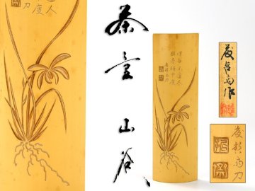 【北】籐哲斎 造 山谷 漢詩 刻 茶合 共箱 / 煎茶 茶道具 仙媒 茶量