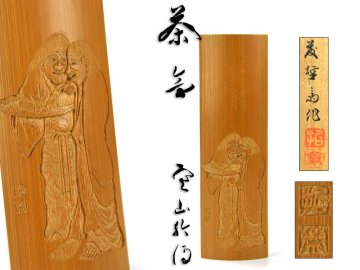 【北】籐哲斎 造 寒山拾得 漢詩 刻 茶合 共箱 / 煎茶 茶道具 仙媒 茶量
