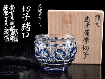 【雲(yún)】某資産家買取品 尚古集成館監(jiān)修 薩摩ガラス工蕓作 復(fù)元 島津 薩摩切子 豬口 共箱 古美術(shù)品(色被せガラス)Y6590 LTDokju