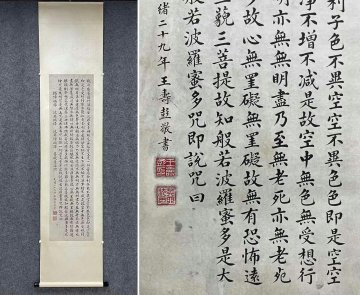 ◆羽彰・古美術◆Y2738中国古書道 清代状元 王寿彭 般若波羅蜜多心経 掛け軸 書画立軸 水墨中国画巻物 肉筆保証品