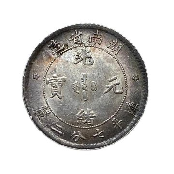 Y997 中国銀貨 光緒元寶 湖南省造 庫平七分二釐 直径約18.83mm 重量約2.6g 厚み約1.11mm