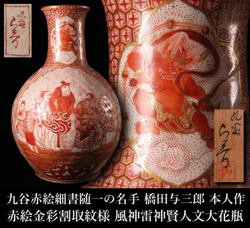 【ONE'S】九谷赤絵細書隨一の名手 橋田與三郎 本人作 赤絵金彩割取紋様 風神雷神賢人文大花瓶 飾壷 九谷焼 高36cm 栞/共布/共箱付 古美術品