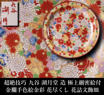 【ONE'S】超絶技巧 九谷 湖月堂 造 金襴手色絵金彩 花盡くし 花詰文飾皿 極上細密絵付 徑31cm 古美術品