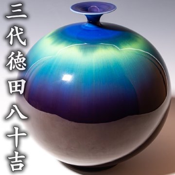 人間國寶【三代徳田八十吉】~高さ26.5cm！人気の最上位大作~『耀彩碧明釉壷』共箱 共布 栞 a534