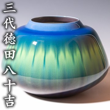 人間國寶【三代徳田八十吉】~徑25.5cm！最上位大作~『碧明釉耀彩壷』a516