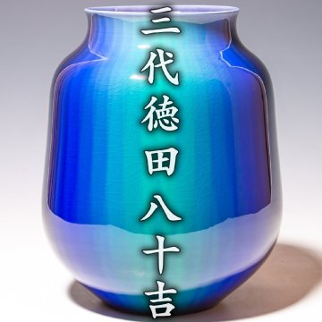 人間國寶【三代徳田八十吉】~極希少！高さ24.5cm！最上位大作~『耀彩花瓶』共箱 共布 栞 a529