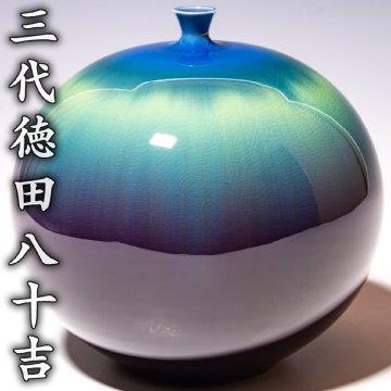 人間國寶【三代徳田八十吉】~最上位作~『耀彩壷』共箱 共布 栞 a528