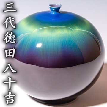 人間國寶【三代徳田八十吉】~最上位作~『耀彩壷』共箱 栞 a530