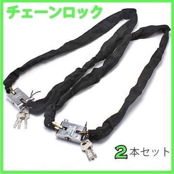 1円~【送料無料】バイク用 チェーンロック 90cm 2本セット 盜難防止 オートバイ 自転車 カギ3本付屬 3s