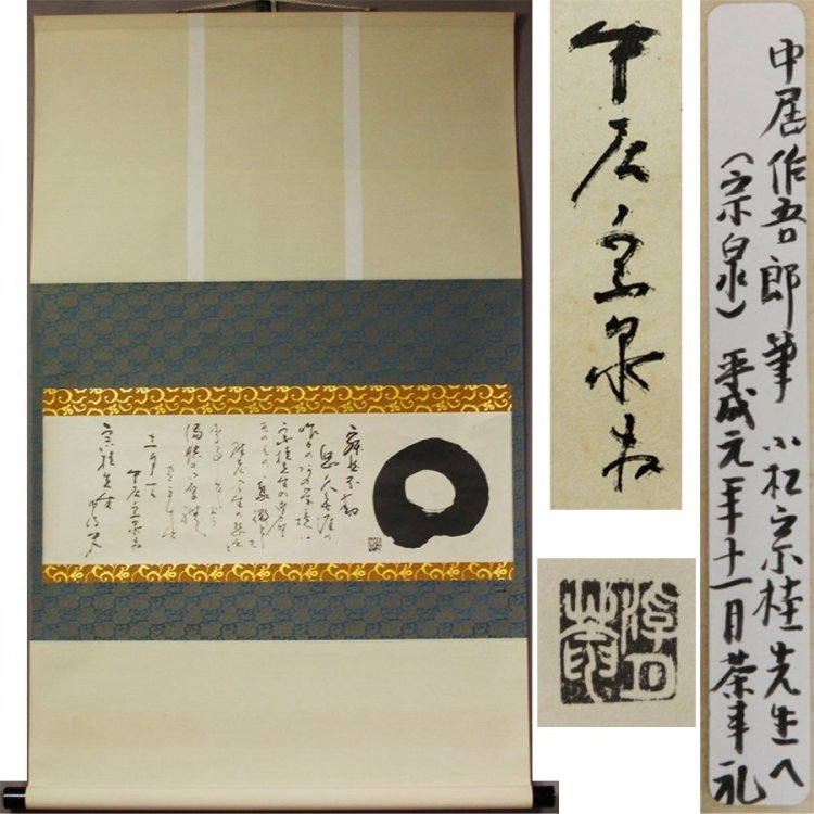 《源》【即決・送料無料】石州流 浮月庵 庵主 中居宗泉 自筆 小松宗桂宛て「平成元?年 茶事礼(円相)」/軸装