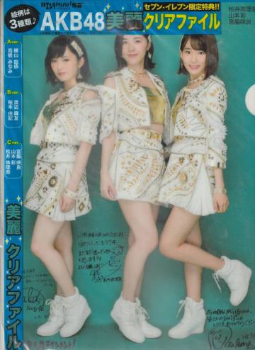 日経エンタテインメント　セブンイレブン限定　AKB48美麗クリアファイル　松井珠理奈　山本彩　宮脇咲良