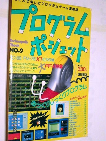 ★☆【7232】プログラムポシェット1986年NO.９（テクノポリスムック）☆★