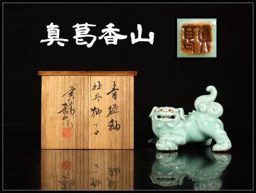 【吉】CO115 【真葛香山】 宮川香山 青磁 牡丹獅子 置物／共箱付 本物保証 美品G！