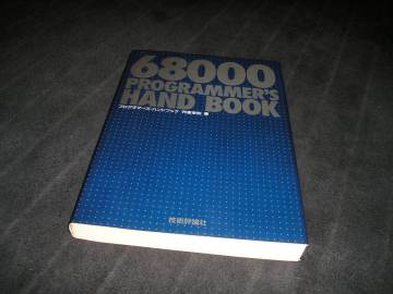 68000 PROGRAMMER&rsquo;S HAND BOOK プログラマーズハンドブック　技術評論社