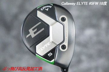 ぶっ飛び高反発加工済+新品/ELYTE #5FW 18度/CT値290/加工証明カード付
