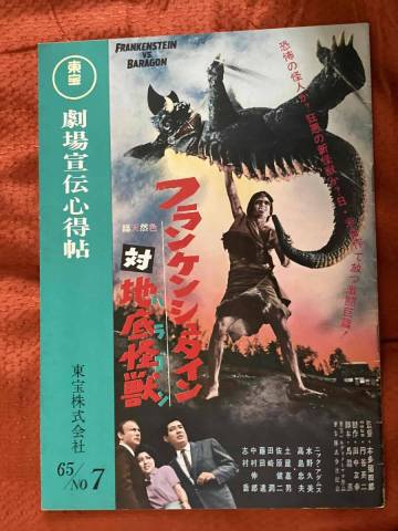 東宝劇場宣伝心得帖 1965年No.7★フランケンシュタイン対地底怪獣/四谷怪談/水野久美/星由里子/仲代達也/加山雄三/フランキー堺他