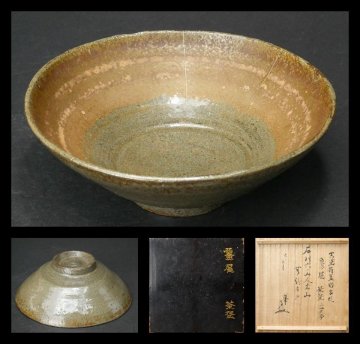 【 幸 茶匠の蔵 】高麗 魚屋 茶碗 石川丈山箱 古筆了信外箱『茶人の言葉』S