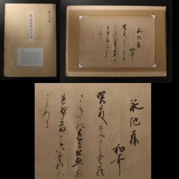 【模写】委託HK◇後水尾天皇 御宸翰和歌詠草マクリ「池藤」 尊経閣文庫タトウ添（宸筆 皇室 書家 勅筆流 断簡 和歌 揮毫 加賀金沢藩）