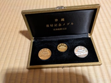 沖縄復帰記念メダル 琉球政府公認 金銀銅 3点セット
