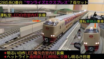 ★フルLED化　完成品　超美品　KATO　10-386　285系 0番台 サンライズエクスプレス ７両セット　明るい自作LED電球色室内灯装備★送料600円